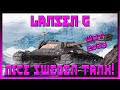 ✜ WOT (WARGAMING_EU): LANCEN G — NICE SWEDEN TANK! | 2023 ✜