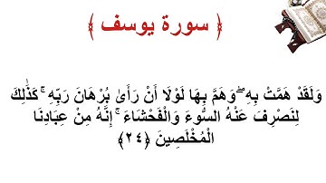 سورة يوسف الأية 24