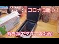 紫外線(UV光)を使ったウイルス殺菌！マスクやスマホを殺菌しましょう！