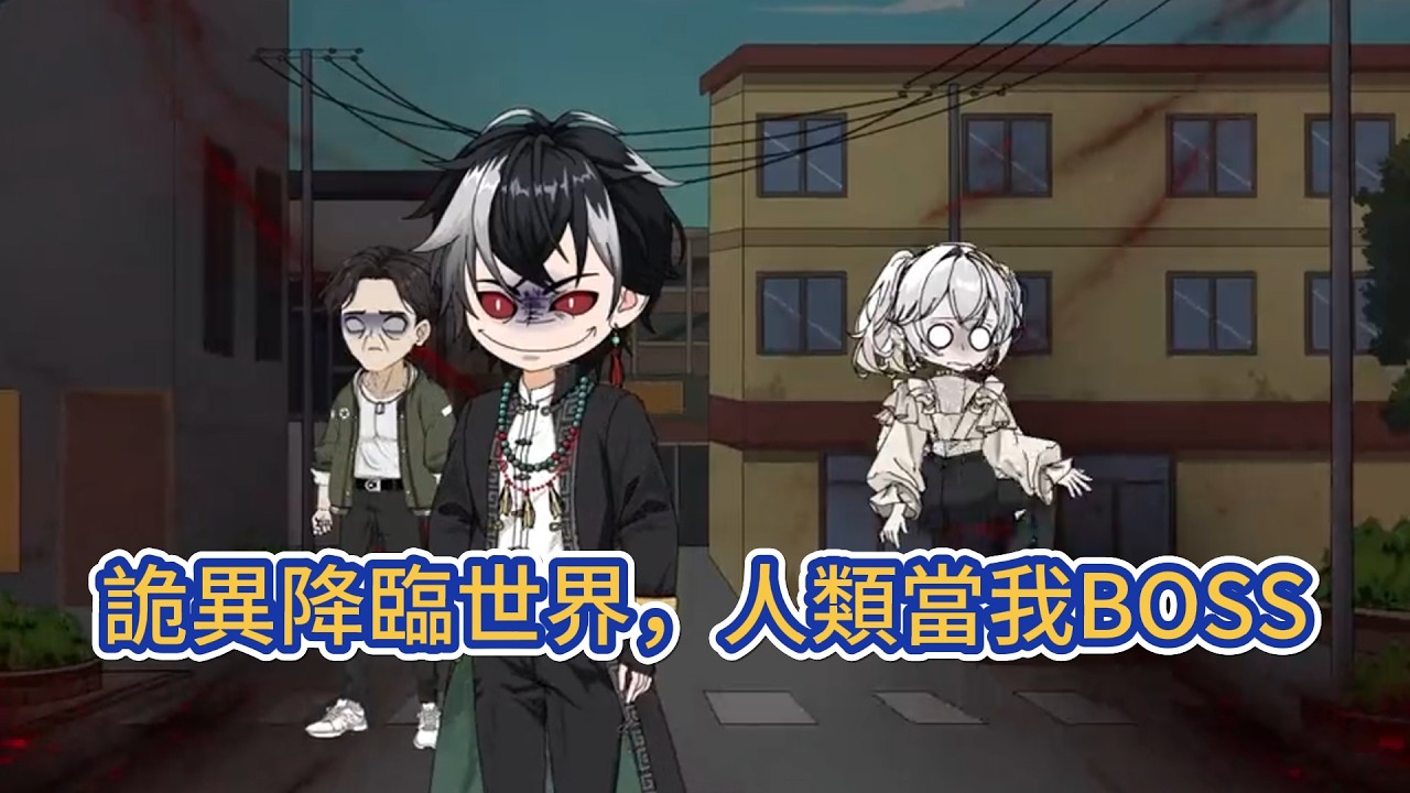 都市动画 | 《詭異降臨世界，人類當我BOSS》自我介紹一下，我是村長，禁忌序列-S。人類建構了虛假的庇護所來觀測我，怪物在扮演我的村民。我只想蓋上棺材板，進入虛擬遊戲嘎嘎亂殺！#糖寶動畫