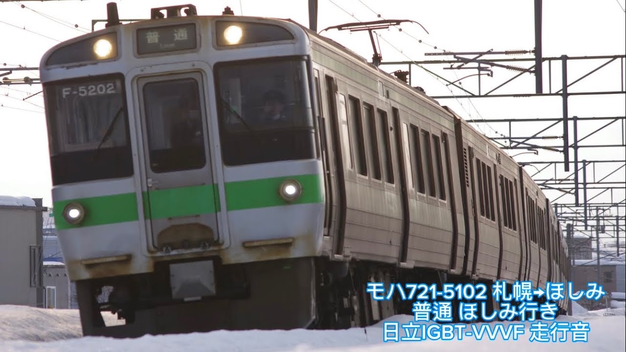 (走行音) 721系5000番台 モハ721-5102 札幌→ほしみ 普通 ほしみ行き 日立IGBT-VVVF