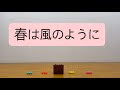 春は風のように