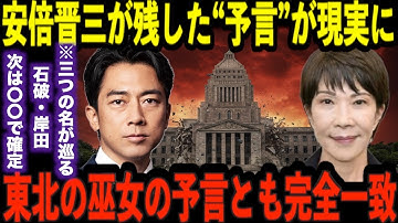 【完全に一致しました】次の首相は〇〇です…安倍晋三が遺した“予告リスト”と巫女の神託が重なり合う…重なる三つの名前は偶然か必然か【都市伝説 ミステリー】