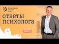 Может ли мужчина любить двоих? Возрастной кризис. Расходы на женскую красоту. Психолог отвечает