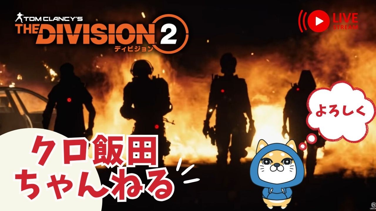 【PS5pro配信】ディビジョン２！！　 １０周年アニバーサリーイベント　【雑談】