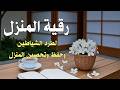 قية لطرد الطاقة السلبية من المنزل       57
