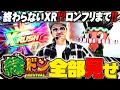 チェリ男の悠遊自適 新台実戦編【緑ドンの全てをお見せします!!】-SUPER CONCORDE市野-パチンコ・スロット番組