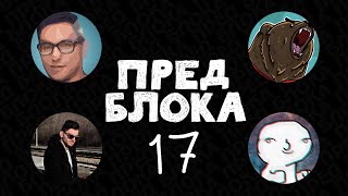 Пред Блока #17 w/ VENIM  Цирковете на Пакта