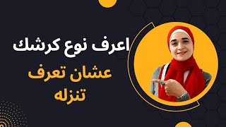 انواع الكرش و طرق التخلص منها