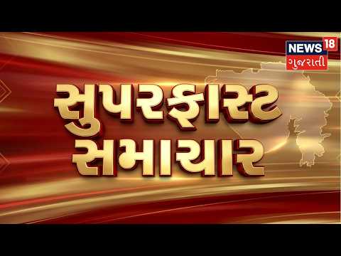 Samachar Superfast | Gujarati News | આજના તાજા સમાચાર | Latest News | Top Headlines | Today News