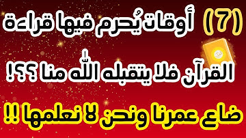 أوقات يحرم فيها قراءة القرآن الكريم فلا يتقبلها الله؟ ضاع عمرنا ونحن لا نعلم ! لا تتجاهلها