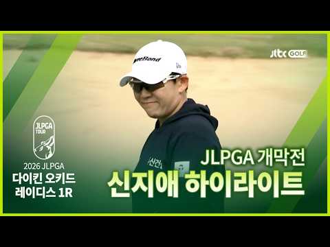 [JLPGA] 개막전부터 몰아치는 핀붙샷⛳ 1R <strong>신지애</strong> 하이라이트｜다이킨 오키드 레이디스