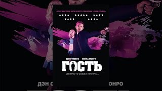 Гость Гость