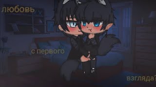 🌺|мини фильм| ×любовь с первого взгляда× 1 серия [яой] •Gacha club•🌺