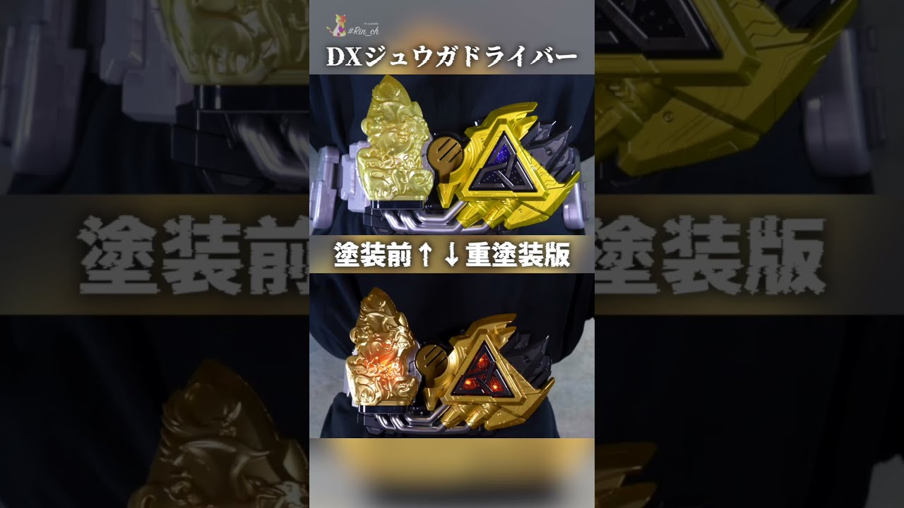 重塗装版ジュウガドライバー【仮面ライダーリバイス】#shorts