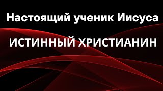 "Настоящий ученик Иисуса"  С.Чуб  Христианские проповеди