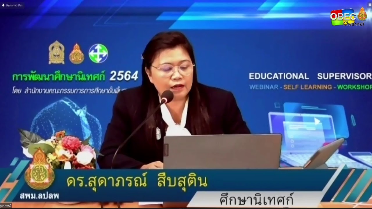 โครงการอบรมพัฒนาศึกษานิเทศก์ ปี 2564 ผ่านระบบออนไลน์ (Webinar)