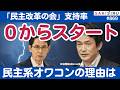 【ゼロの衝撃】民主改革の会、最初の支持率調査は読売系・日経系で相次ぎ「0」❗️😱【9/21 SAKISIRU】
