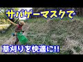 サバゲー用フェイスマスクで、草刈り作業を快適に！！