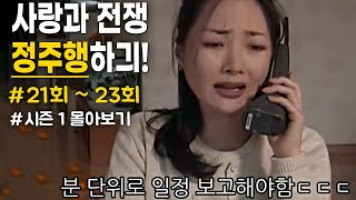 [사랑과 전쟁☆정주행하긔] 시즌1 021~023화 | KBS