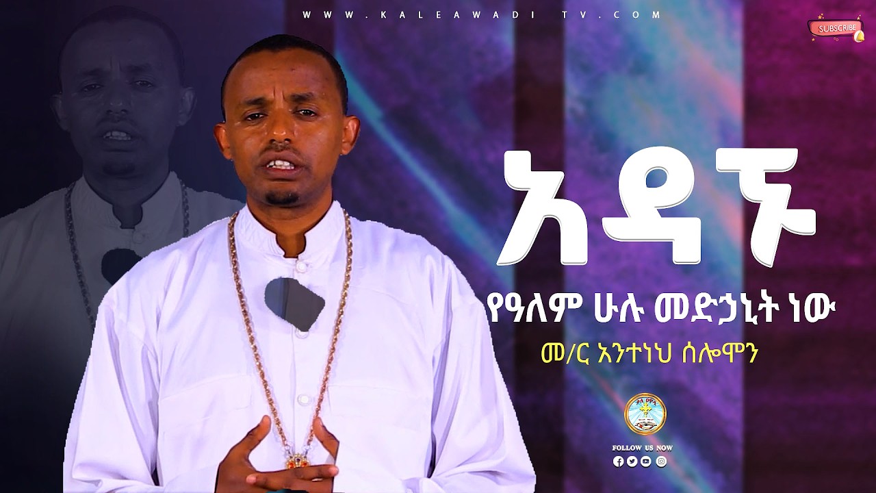 አዳኙ የዓለም ሁሉ መድኃኒት ነው || መምህር አንተነህ ሰለሞን || ስብከት|| Antenehe Solomon||Kale Awadi ቃለ ዐዋዲ