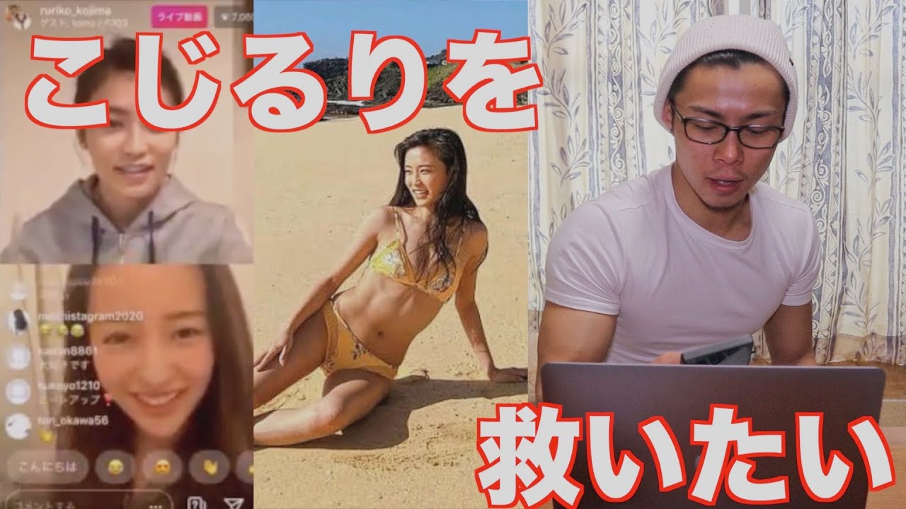 小島瑠璃子 こじるりの炎上動画を見てみた こじるりを救いたい Youtube 小島瑠璃子 こじるりの炎上動画を見てみた こじるりを救いたい Youtube