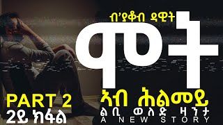 JayoTruth- ሞት ኣብ ሕልመይ ልቢ ወለድ ዛንታ 2ይ ክፋል By Yacob Dawit.