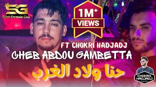 Abdou Gambetta - Hna Wlad El Gharb حنا ولاد الغرب © Succès 2022 Ft Chokri Hadjadj (Music Vidéo)