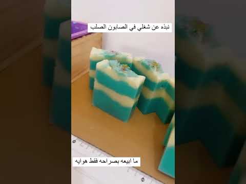 اعمال متابعات القناة من دورة الصابون عالطريقة الباردة برافو هديل من قطر الله يوفقك 