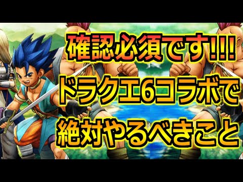 【ドラクエウォーク】ドラクエ6コラボイベントで絶対やるべきこと！いつもと仕様が違う部分に要注意！