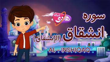 سوره انشقاق: آموزش قرآن به کودکان - Quran for Kids: Learn Surah Al-Inshiqaq