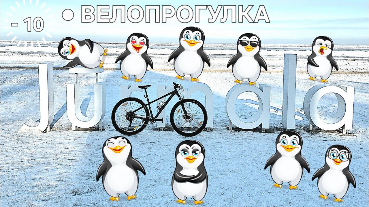 ОколоПожилой вело Трип по Юрмале в -10