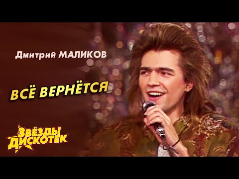 Дмитрий Маликов - Все вернется