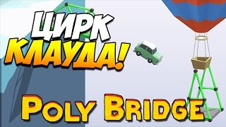 картинка: Poly Bridge | ЦИРК КЛАУДА! ТРЮКИ! #25