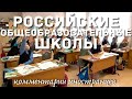 Российские общеобразовательные школы | Комментарии иностранцев