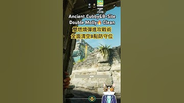 CS2 Ancient | Cubby & B-Site Double Mollys #CS2 #Shorts #GamingShorts #道具教學 #cs2tips