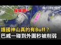 精華｜巴威也怕護國神山？一撞中央山脈就「歪樓」…瞬間邊緣潰散！網笑：轉頭奔中國去了XD｜三立新聞LIVE