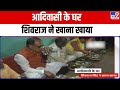 Shivraj Singh Chouhan रायसेन में प्रचार दौरान एक आदिवासी के घर पहुंचे..और रात्रिभोजन किया