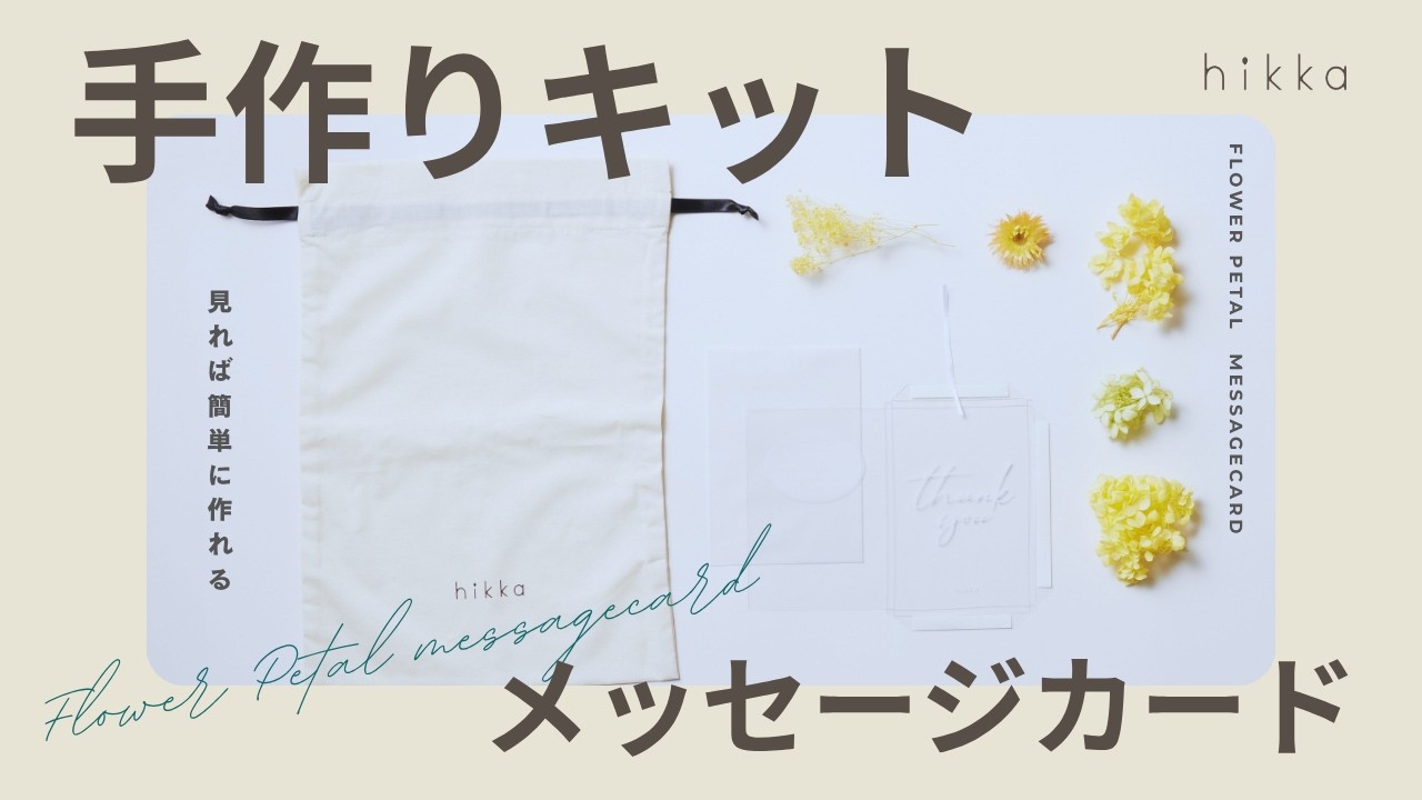 オンラインワークショップ】メッセージカード 花びら【封筒付】 – hikka