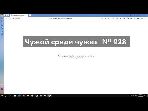 Чужой среди чужих [2023 Год.] № 928.ВК The page you are looking for is temporarily unavailable.