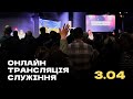 Онлайн трансляція служіння  церкви "Нове Життя"  / 3.04.22