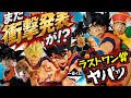 【衝撃発表が⁉︎ ラストワン賞ヤバすぎる‼︎】一番くじ ドラゴンボール 最新情報 SPIRIT OF THE SAIYAN 孫悟空 孫悟飯 バーダック 悟天