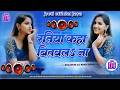 Nonstop #dj Remix Song || Ratiya Kaha Bitawla Na || New Bhojpuri Dj Song 2026 || #hardbass Mix