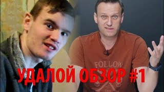 Удалой обзор #1 - Навальный заработал на конкурсе LifeNews