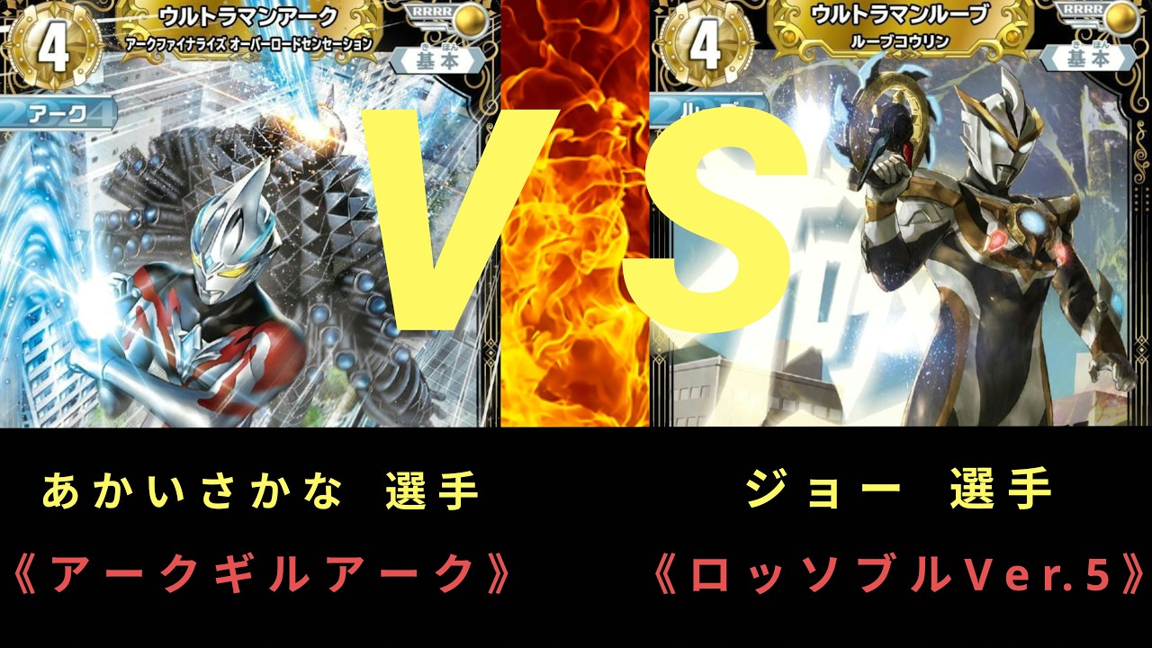 ウルトラマンカード】《ギャラクシーカップ》2026年7月18日〈決勝戦