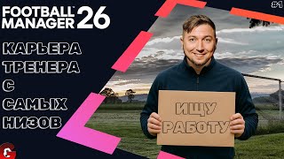 видео: FM 26 КАРЬЕРА ТРЕНЕРА #1 - ФИЗРУК В ПОИСКАХ ПЕРВОГО КЛУБА картинка: FM 26 КАРЬЕРА ТРЕНЕРА #1 - ФИЗРУК В ПОИСКАХ ПЕРВОГО КЛУБА