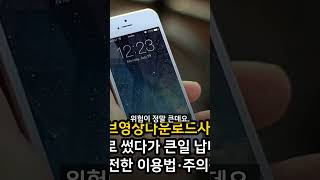유튜브영상다운로드사이트 함부로 썼다가 큰일 납니다, 안전한 이용법·주의점 #Shorts