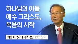 [1강] 하나님의 아들 예수 그리스도, 복음의 시작 (마가복음 1:1~15) | 하용조 목사 | 하용조 목사의 마가복음 강해