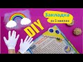 DIY |ЗАКЛАДКА для КНИГИ СВОЇМИ РУКАМИ. Розвивальне відео для дітей українською/рукоділля / поробки