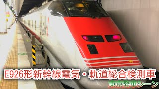 【E926形新幹線電気・軌道総合検測車】東京発車シーン